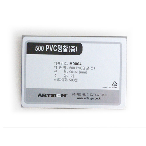 PVC명찰500中(가로형)(민) 90*62mm 낱개 