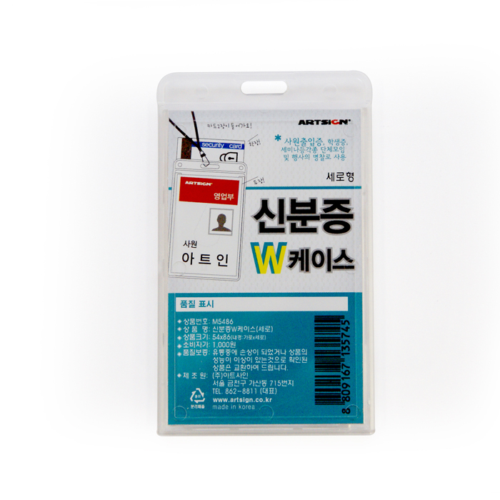 신분증명찰 W케이스(세로형/줄별도) 54*86m M5486 