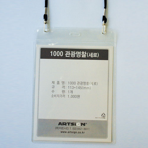 목걸이명찰(관광명찰)1000 (세로형/검정) 113*145mm(10입) M0047 