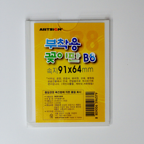 부착용꽂이판 B8(91*64mm) B091064 