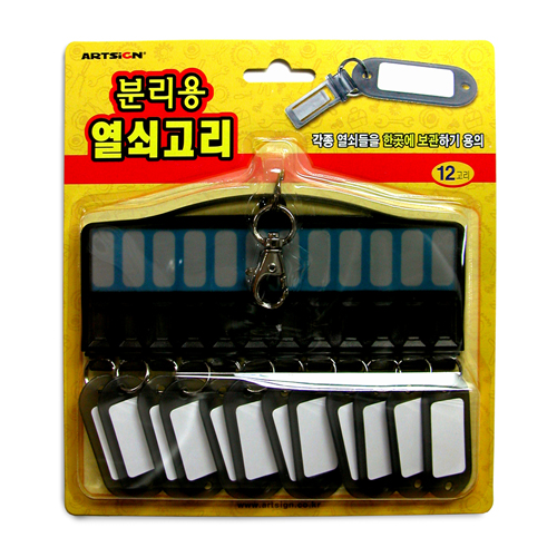 분리용 열쇠고리 12고리(152*185mm) K0017 