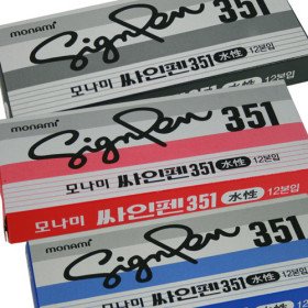 모나미 351 싸인펜 DZ 흑색(12자루) B-20