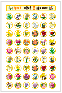 예현0006(캐릭터꽃 백색원/8매)-라벨견출지