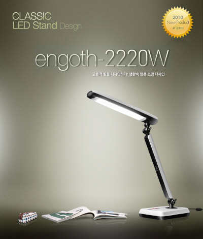 프리즘 LED스탠드 engoth-2220W 