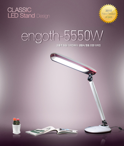 프리즘 LED스탠드 engoth-5550W 