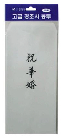 근영사 고급경조사 이중봉투 축화혼(10매) 