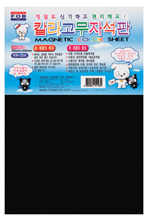 포비 칼라고무자석(흑색) 대형0.8T(300*200mm) RM-20