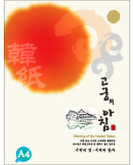 고궁의아침 전통한지 A4(80g*5매) S01(백색)