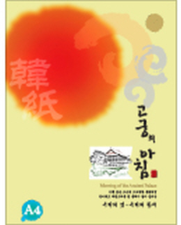 고궁의아침 대례지덕용 A4(85g*150매) #03(노랑)