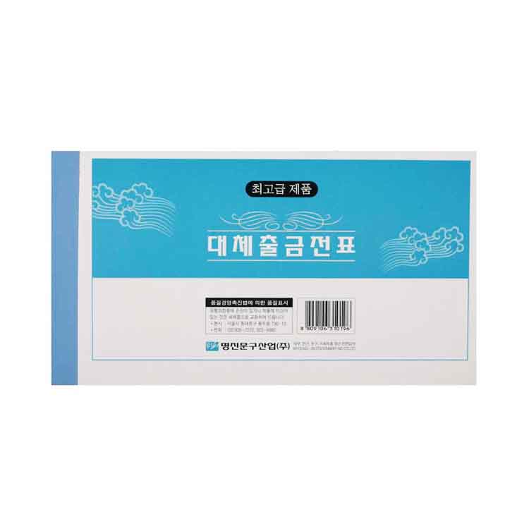 대체출금전표(모조) 