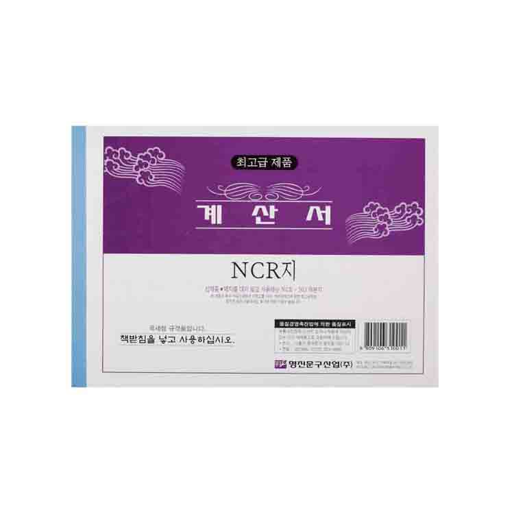 계산서(NCR) 