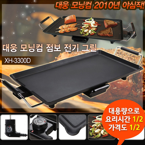 대웅모닝컴 넌스틱 4중코팅 대용량! 名品 와이드 점보 전기그릴[XH-3300D]