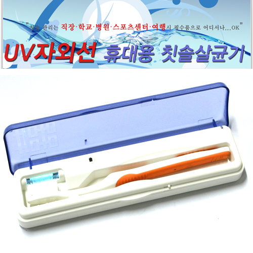 Hi-Art  고급형 깨끗한 치아관리 UV구강살균시스템 휴대용 칫솔살균기[DM-101B]