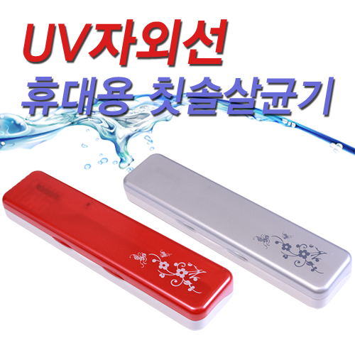 名品 Hi-Art 프리미엄 패턴스타일 치아관리 UV구강살균시스템 휴대용 칫솔살균기[e-1004]