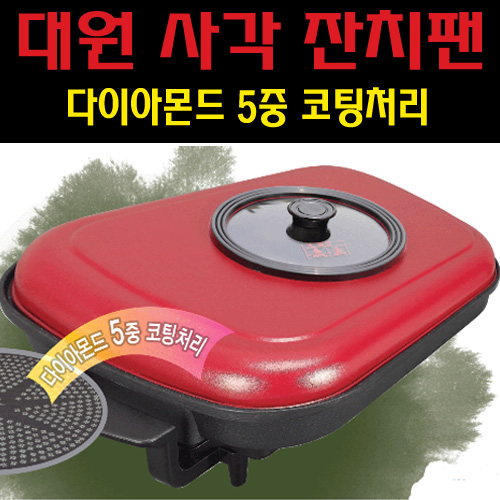 대원 다이아몬드 5중 코팅처리 사각 잔치팬[DWP-500]