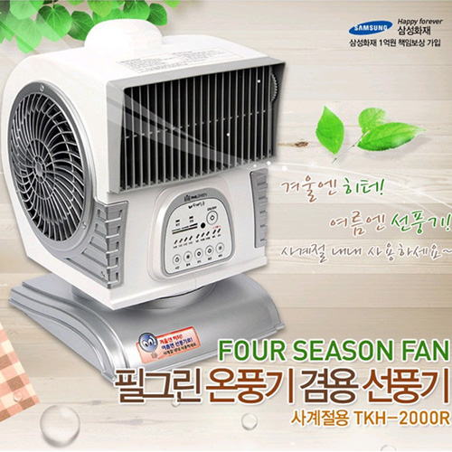 [여름엔 선풍기! 겨울엔 히터,온풍기!]名品 필그린 리모콘 사계절 전기 냉온풍기[TKH-2000R] 