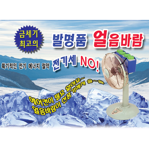 [전기세 NO! 에어컨 안부럽다!]선풍기에 장착만 하세요~ 선풍기가 냉풍기로 변신! 방송히트! 얼음바람!