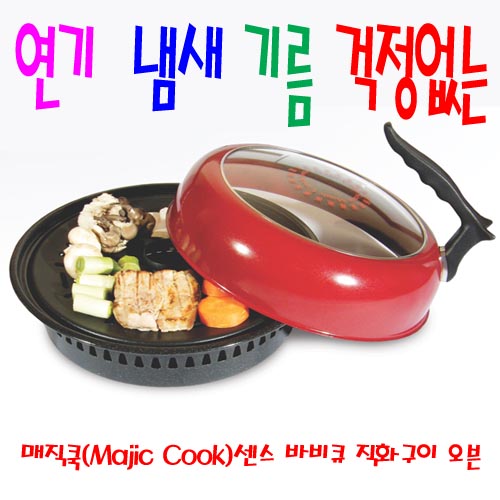 名品 매직쿡(Majic Cook)센스 대용량 바비큐 직화구이 오븐