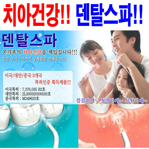 [미국,중국,대만 3개국 특허!] 덴탈스파(Dental SPA) 가정용 구강세정기/충치예방,잇몸마사지,입냄새제거,입속 음식물찌거기 제거에 탁월