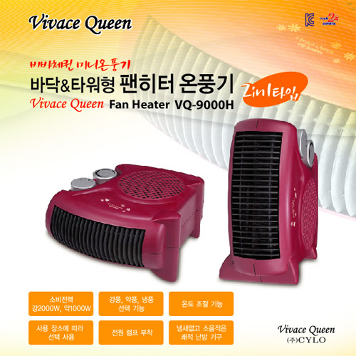 ★장소에따라 편리하게 변신하는★트랜스포머 비바체퀸(2 in1 타입) 신개념 바닥&타원형 팬히터 난방 미니 온풍기[VQ-9000H] 