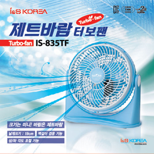 제트바람 8형 20cm 탁상/벽걸이겸용 토네이도 터보팬 선풍기[IS-835TF]