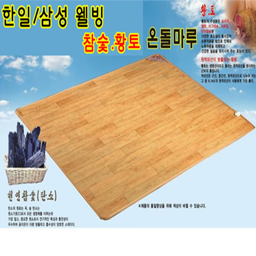 KCC모노륨 한일/삼성 웰빙(one 난방) 2~3인 (대형)참숯,황토 사계절 프리미엄 온돌마루 모노륨 카페트 매트[SUN-3000]