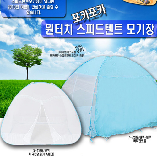포카포카 접기쉬운 초간편 원터치 스피드텐트 모기장 실외용(7~8인용) 