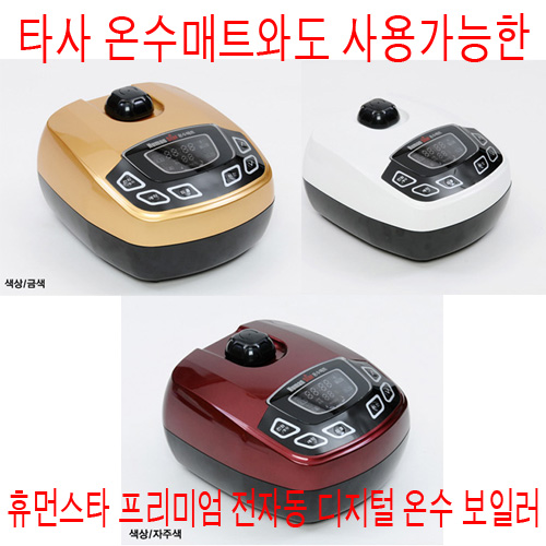 ★일본PSE인증획득! 7중 안전장치★타사 온수매트와도 사용가능한 휴먼스타 프리미엄 전자동 디지털 온수 보일러[HD-3000] 