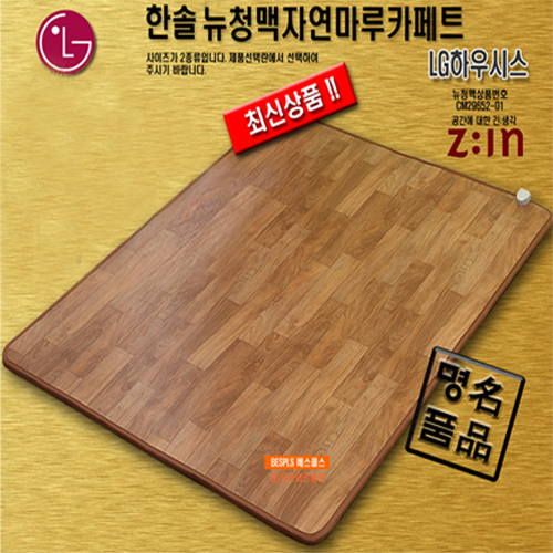 한솔 正品 LG뉴청맥 지인(Z:IN) 모노륨 좌우분리 난방 슈퍼특대형(5~6인용)프리미엄 온돌마루 모노륨 카페트 매트[SUPER3001]