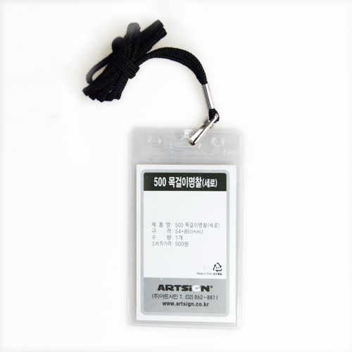 목걸이명찰(신분증)500 (세로형/검정) 54*85mm M0042 