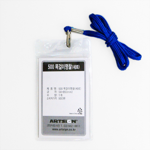 목걸이명찰(신분증)500 (세로형/파랑) 54*85mm M0041 