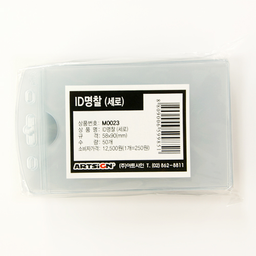 ID명찰200 (세로형/PVC/집개별도) 58*90mm M0023 