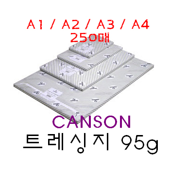CANSON 트레싱지 A3(95g.420*297mm) 250매/권