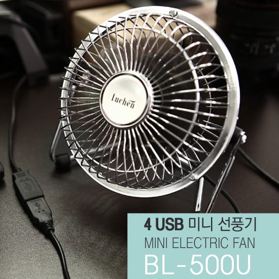 루첸(Luchen) 명품 클래식 실버메탈 USB전용 탁상용 미니 선풍기[BL-500U]