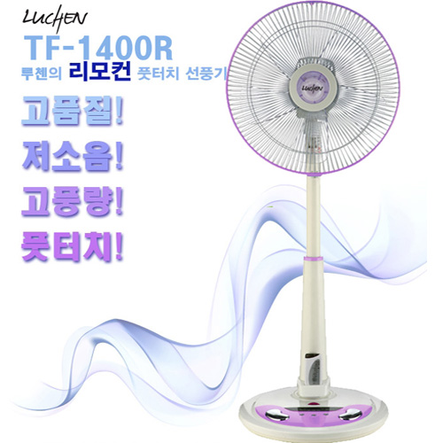 루첸(Luchen) 名品 유러피안 35cm(14형)전기능 리모콘 키높이 풋터치 발가락 선풍기[TF-1400R]
