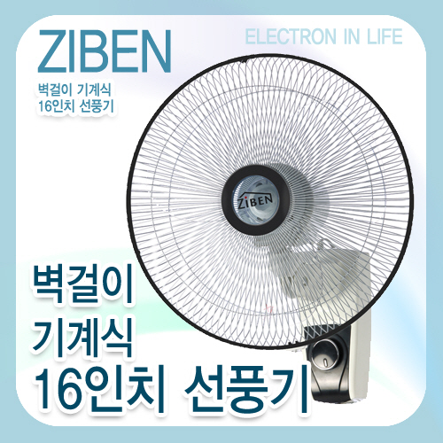 전국 280개 하이마트 매장 A/S가능/지벤 16형 벽걸이형 선풍기[TMWS-160FS]