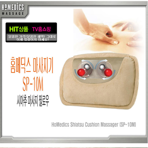 홈메딕스 온열안마기능 시아추 집중 마사지기[SP-10H]