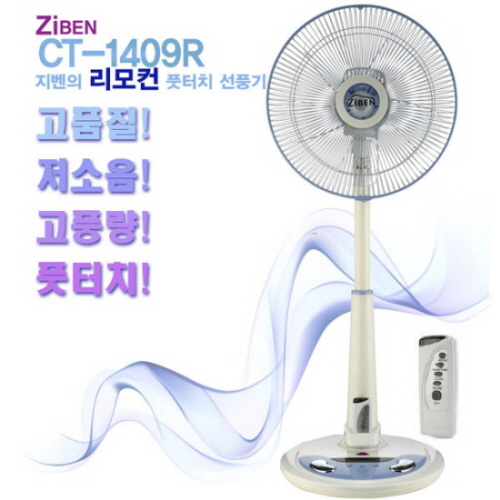 ZiBEN 名品 유러피안 35cm(14형)전기능 리모콘 키높이 풋터치 발가락 선풍기[CT-1409R]
