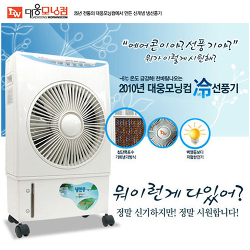 [방송히트!]2011년형 대웅모닝컴 냉선풍기[ST-222B]