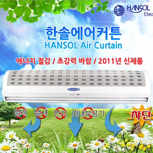 [벌레,냄새,먼지 예방! 쾌적한 환경 지키미!]한솔 에너지절감 시스템 고효율! 리모콘 에어커튼[HFM-1212]
