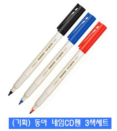 동아 네임CD펜 3색세트(기획)