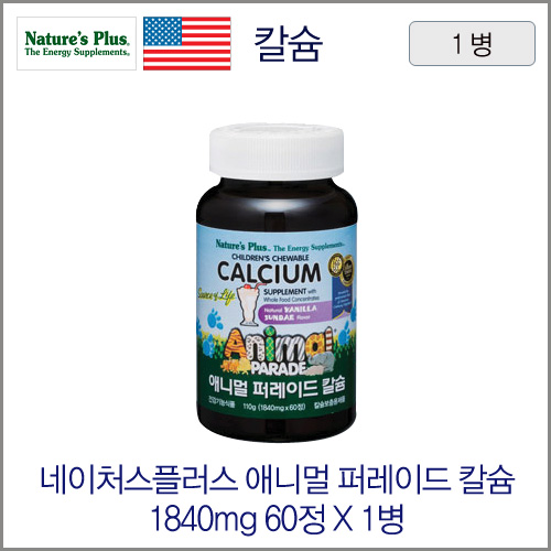 네이처스플러스 애니멀 퍼레이드 칼슘 1840mg 60정 1병