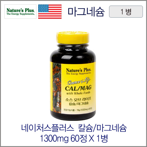 네이처스플러스 소스오브라이프 칼슘/마그네슘 1300mg 60정 1병