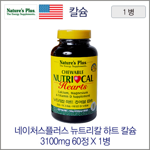 네이처스플러스 뉴트리칼 하트 츄어블 칼슘 3100mg 60정 1병