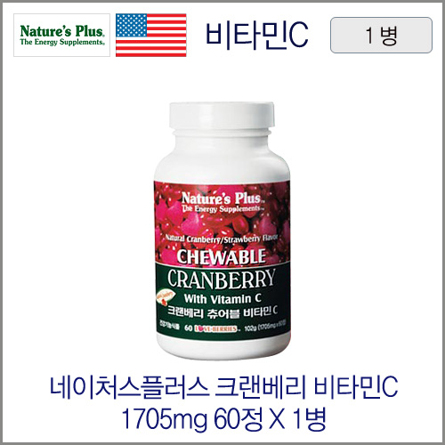 네이처스플러스 크랜베리 츄어블 비타민C 1705mg 60정 1병