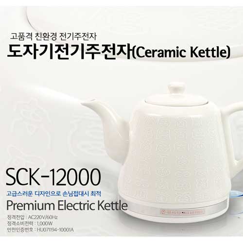 도자기 전기주전자 SCK-12000 