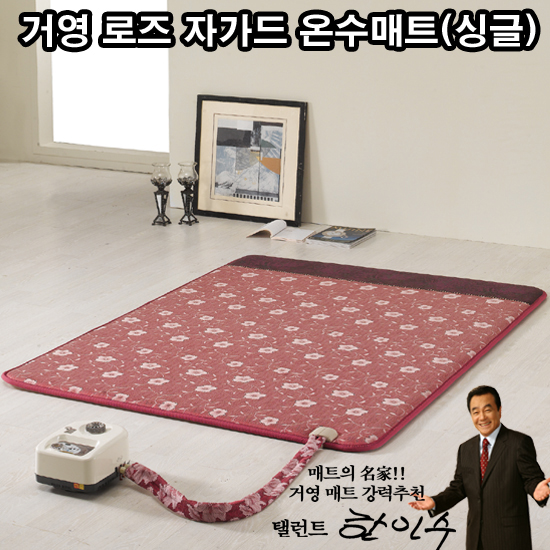 [매트의 명가!]名品 거영 온수피아 로즈 자갸드 전자파제로 온수매트(싱글)[KY-9001] 