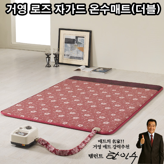 [매트의 명가!]名品 거영 온수피아 로즈 자가드 전자파제로 온수매트(더블)[KY-9001] 