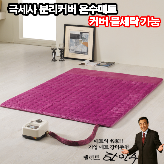 [매트의 명가!]名品 거영 온수피아 전자파제로 프리미엄 와인 극세사 분리커버 메모리폼 온수매트(퀸)[KY-9003] 