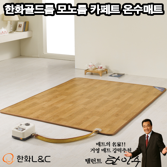 [매트의 명가!]名品 거영 온수피아 전자파제로 한화골드륨 모노륨 카페트 230cm 온수매트(특대형)[KY-9000] 